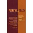russische bücher:  - Религия и право: российское и международное законодательство о свободе совести и о религиозных объединениях