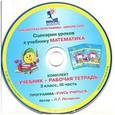 russische bücher:  - Математика. Сценарии уроков. 2 класс. Часть 3. (CD)