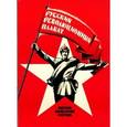 russische bücher:  - Набор открыток "Русский революционный плакат"