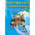 russische bücher: Андреева Е. А. - Портфолио четвероклассника. Книга + книжка-вкладыш