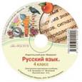 : Ломакович Светлана Владимировна - Русский язык. 4 класс. Электронное приложение к учебнику (CD)