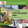 russische bücher: Чудинова Елена Васильевна - CD-ROM. Окружающий мир. 4 класс. Электронное приложение к учебнику
