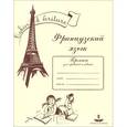 russische bücher: Бандикян Валерий Сергеевич - Французский язык. Прописи для правшей и левшей