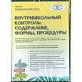 :  - Внутришкольный контроль. Содержание, формы, процедуры (CD)