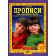 russische bücher: Безруких Марьяна Михайловна - Прописи для первоклассников с трудностями обучения письму и леворуких детей