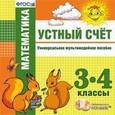 russische bücher:  - Математика. 3-4 классы. Устный счет. Универсальное мультимедийное пособие (CDpc)