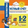 russische bücher:  - Универсальное мультимедийное пособие. Математика. Устный счет.1-2 классы