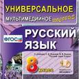 russische bücher:  - Русский язык. 8 класс. Универсальное мультимедийное пособие к учебнику С.И. Львовой (CDpc)