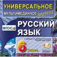 russische bücher:  - Русский язык. 6 класс. Универсальное мультимедийное пособие к учебнику С.И. Львовой (CDpc)