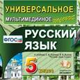 russische bücher:  - CD-ROM. Универсальное мультимедийное пособие. Русский язык. 5 класс. К учебнику С.И. Львовой, В.В. Львова