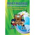 russische bücher:  - Портфолио обучающегося начальной школы. Иллюстративный материал для оформления