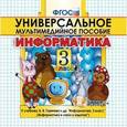 russische bücher:  - Информатика. 3 класс. Универсальное мультимедийное пособие к учебнику А.В. Горячева и др. (CDpc)