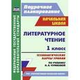 russische bücher: Самодьянова Татьяна Викторовна - Литературное чтение. 1 класс. Технологические карты уроков по учебнику Н.А.Чураковой