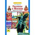 russische bücher: Абрамов Андрей Васильевич - Рассказы о Москве. Книга для чтения