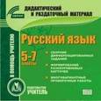 russische bücher:  - CD-ROM. Русский язык. 5-7 классы (карточки)