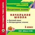 russische bücher:  - CD-ROM. Русский язык. Литературное чтение. 1 класс. Поурочные планы к УМК "Школа 2100"