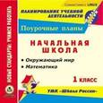 russische bücher:  - CD-ROM. Математика. Окружающий мир. 1 класс. Поурочные планы по УМК "Школа России"