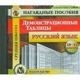 russische bücher:  - CD-ROM. Русский язык. 10-11 классы. Демонстрационные таблицы