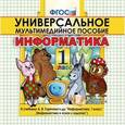 russische bücher:  - Информатика. 1 класс. Универсальное мультимедийное пособие к учебнику А.В. Горячева и др. (CDpc)