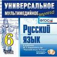 russische bücher:  - Русский язык. 6 класс. Универсальное мультимедийное пособие к уч. М.Т. Баранова и др. ФГОС (CDpc)