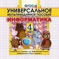 russische bücher:  - Информатика. 4 класс. Универсальное мультимедийное пособие к учебнику А.В. Горячева и др. (CDpc)