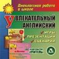 russische bücher:  - CD-ROM. Увлекательный английский. Игры, презентации, сценарии
