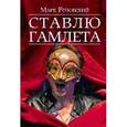 russische bücher: Розовский Марк Григорьевич - Ставлю Гамлета