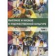 russische bücher:  - Высокое и низкое в художественной культуре. Том 1
