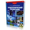 russische bücher: Серебреницкий Павел - Общетехнический справочник