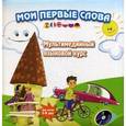 russische bücher:  - Мои первые слова / Му First Words (+ CD-ROM)