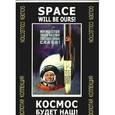 russische bücher:  - Космос будет наш! Золотая коллекция