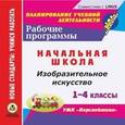 russische bücher:  - CD-ROM. Изобразительное искусство. 1-4 классы. Рабочие программы. УМК "Перспектива"