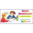 russische bücher:  - Пиши правильно. Словарные слова. Набор карточек