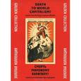 russische bücher:  - Смерть мировому капитализму! Плакаты из коллекции Серго Григоряна