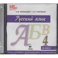 russische bücher: Ломакович Светлана Владимировна - Русский язык. 1 класс. Электронное приложение к учебнику (CD)