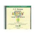 russische bücher: Матвеева Елена Ивановна - Литературное чтение 4класс. Электронное приложение СD