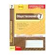 russische bücher: Ивонина Анна Ивановна - Обществознание. 7 класс. Комплексная тетрадь для контроля знаний. ФГОС
