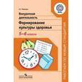 russische bücher: Макеева Александра Германовна - Внеурочная деятельность. Формирование культуры здоровья. 5-6 классы. ФГОС