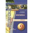 russische bücher: Дюндин Андрей Викторович - Физика. Поурочные методические рекомендации. 9 класс. Пособие для учителей общеобразов. организаций
