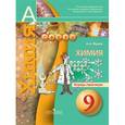 russische bücher: Журин Алексей Анатольевич - Химия. 9 класс. Тетрадь-практикум. Пособие для учащихся общеобразовательных организаций