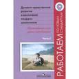 russische bücher: Белоусова Татьяна Леонидовна - Духовно-нравственное развитие и воспитание младших школьников. Методические рекомендации. Часть 2
