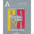 russische bücher: Загоровская Ольга Владимировна - Русский язык. 9 класс. Рабочая тетрадь. Комплект из 2-х частей
