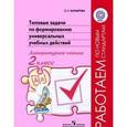 russische bücher: Батырева Светлана Георгиевна - Типовые задачи по формированию универсальных учебных действий. Литературное чтение. 2 класс