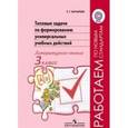 russische bücher: Батырева Светлана Георгиевна - Типовые задачи по формированию универсальных учебных действий. Литературное чтение. 3 класс. ФГОС