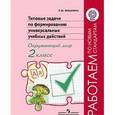 russische bücher: Мошнина Рауза Шамилевна - Типовые задачи по формированию универсальных учебных действий. 2 класс. Окружающий мир