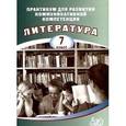russische bücher: Ерохина Е. Л. - Литература. 7 класс. Практикум для развития коммуникативной компетенции. Учебное пособие