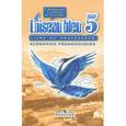 russische bücher: Береговская Эда Моисеевна - Французский язык. Второй иностранный язык. 5 класс. Книга для учителя. Поурочные разработки