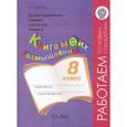 russische bücher: Логинова Анастасия Аркадьевна - Духовно-нравственное развитие и воспитание учащихся. Книга моих размышлений. 8 класс. ФГОС