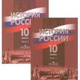 russische bücher: Данилов Александр Анатольевич - История России. 10 класс. Учебник. В 2 частях (комплект)