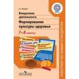 russische bücher: Макеева Александра Германовна - Внеурочная деятельность. Формирование культуры здоровья. 7-8 класс. ФГОС